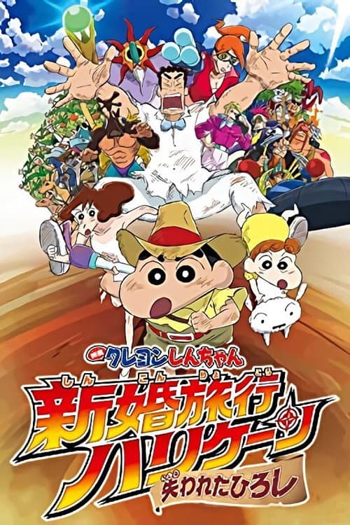 クレヨンしんちゃん 新婚旅行ハリケーン~失われたひろし~