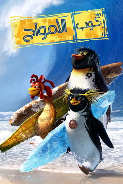 ركوب الأمواج