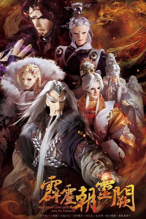 PILI ZHAO LING QUE:Into the Unknown