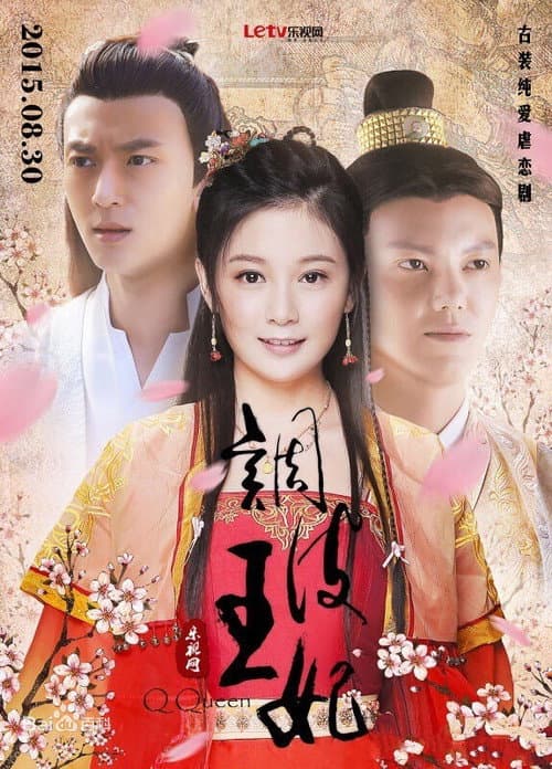 调皮王妃