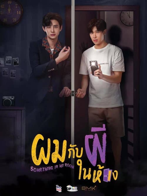 ผมกับผีในห้อง