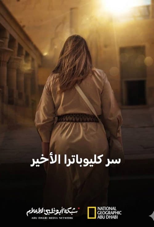سر كليوباترا الأخير