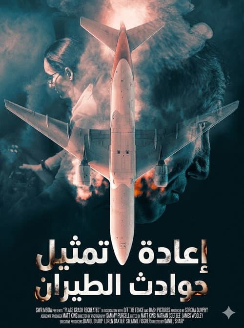 إعادة تمثيل حوادث الطيران