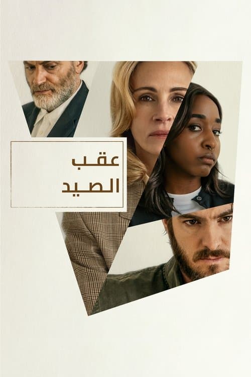عقب الصيد