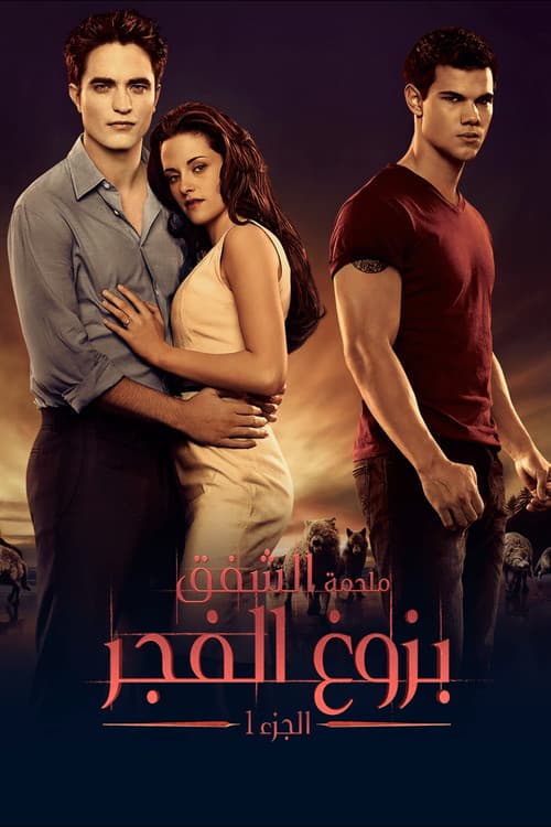 ملحمة الشفق: بزوغ الفجر ج1