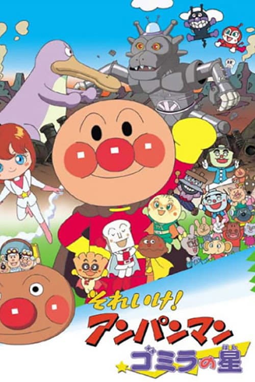 それいけ!アンパンマン ゴミラの星