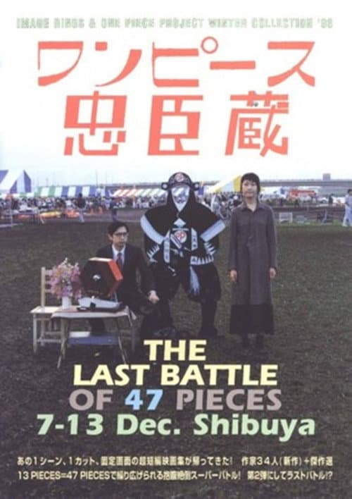 ワンピース忠臣蔵: THE LAST BATTLEOF 47 PICES