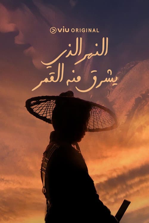 النهر الذي يشرق منه الشمس