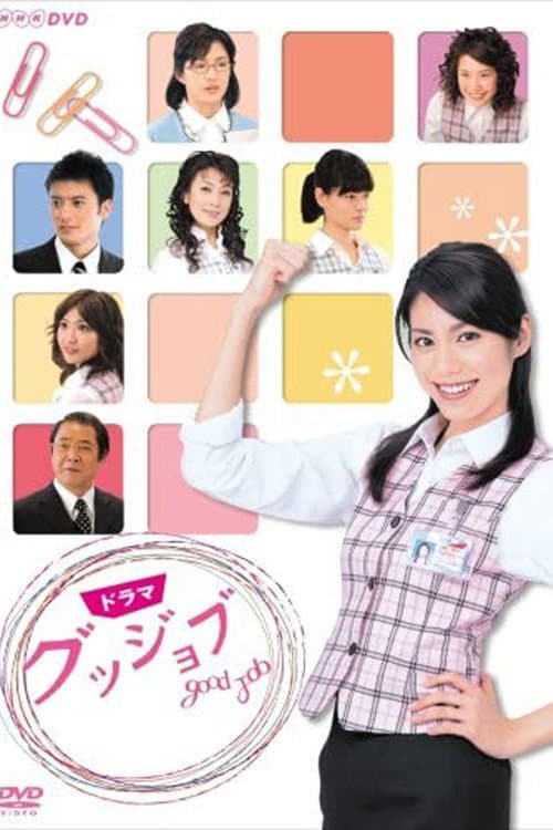 グッジョブ~Good Job