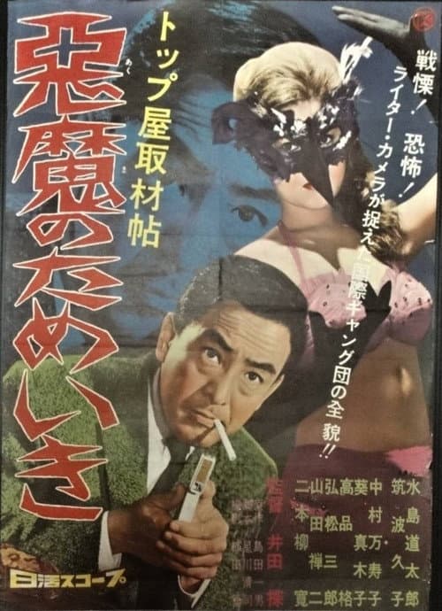 トップ屋取材帖 悪魔のためいき