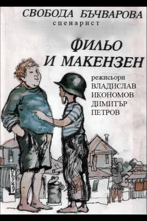 Фильо и Макензен
