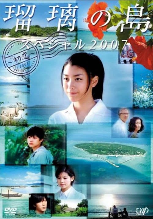 瑠璃の島 スペシャル 2007 ~初恋~