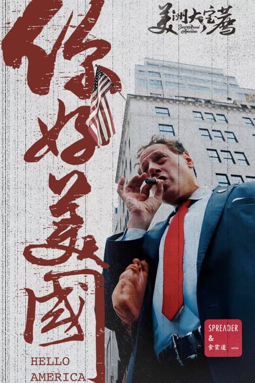 美洲大宝荐