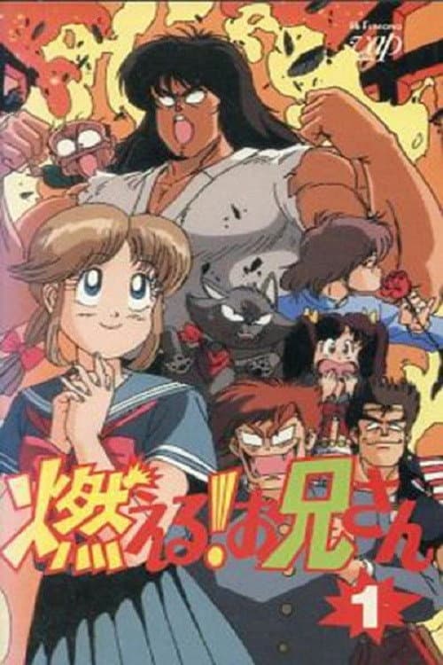 燃える!お兄さん