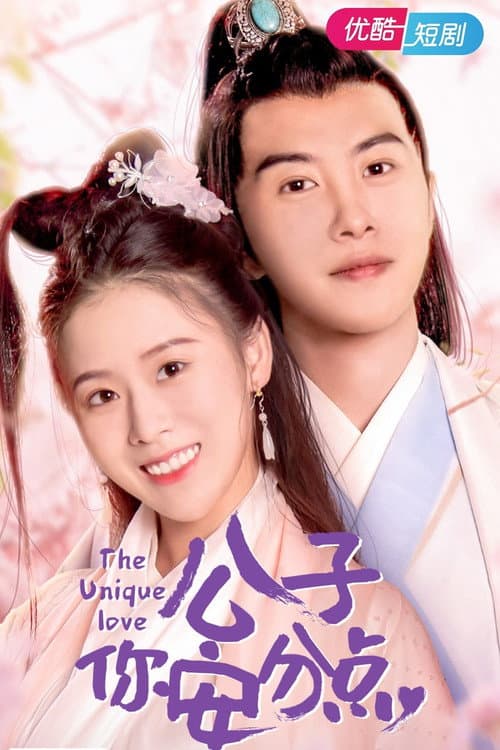 公子,你安分点