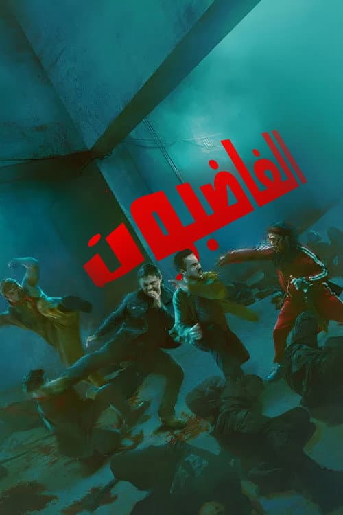 الغاضبون