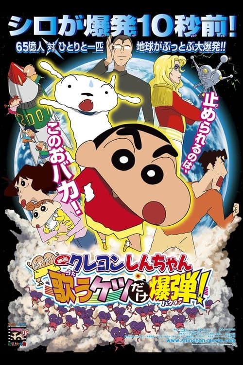 クレヨンしんちゃん 嵐を呼ぶ 歌うケツだけ爆弾!