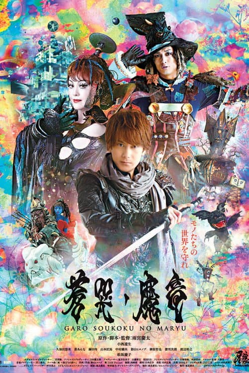 牙狼〈GARO〉~蒼哭ノ魔竜~