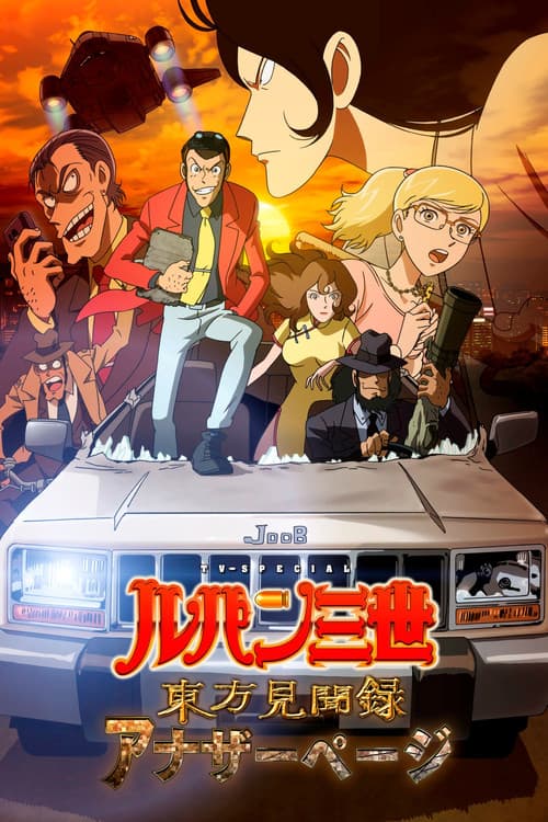 ルパン三世 東方見聞録 ~アナザーページ~