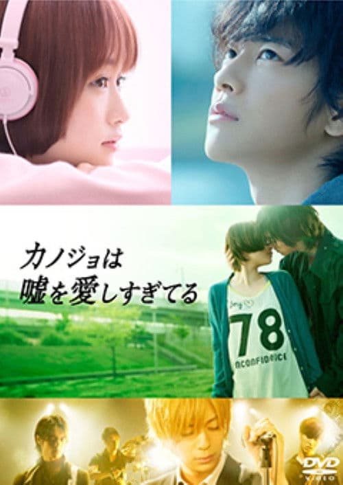 カノジョは嘘を愛しすぎてる・サイドストーリー~ボクとカノジョが出会う前の物語~