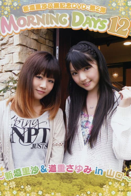 Morning Days 12 ~新垣里沙 & 道重さゆみ in 山口~