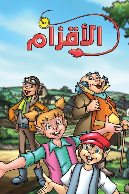 الأقزام