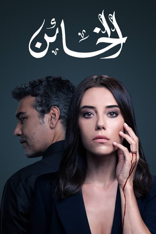 الخائن