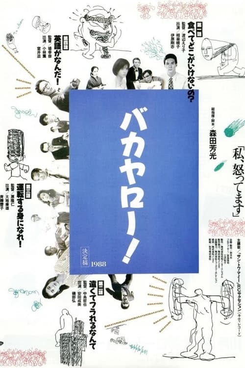 バカヤロー! 私、怒ってます