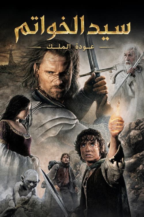 سيد الخواتم: عودة الملك