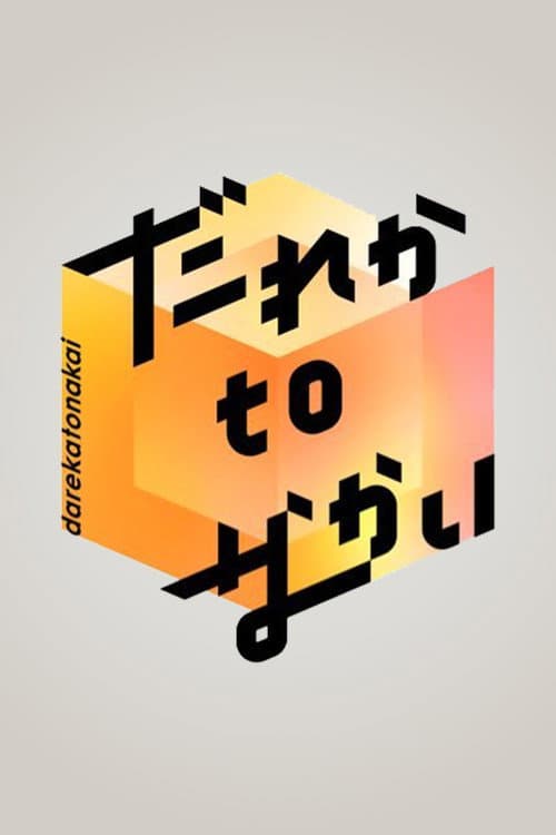 だれかtoなかい