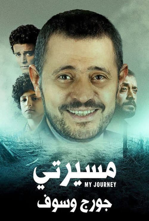 مسيرتي: جورج وسوف