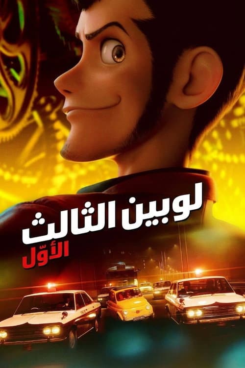 لوبين 3 الأول