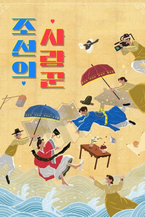 조선의 사랑꾼