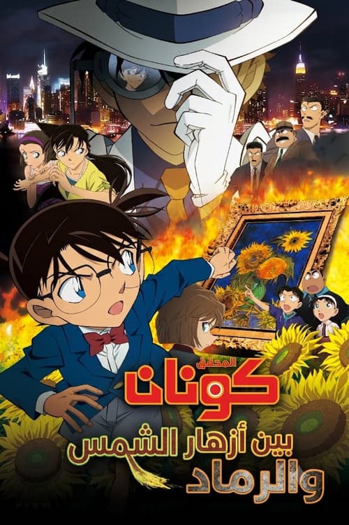بين أزهار الشمس والرماد