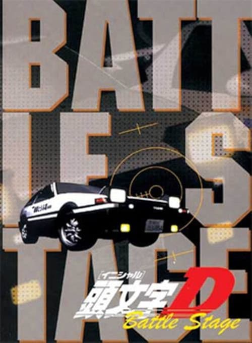 頭文字〈イニシャル〉D BATTLE STAGE