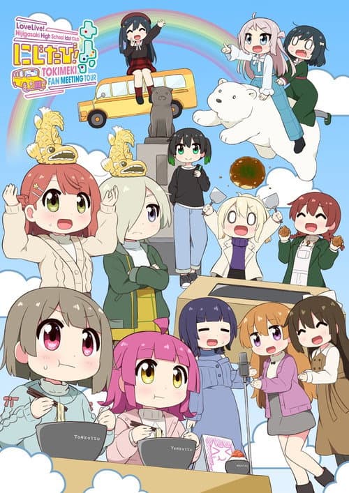 ラブライブ!虹ヶ咲学園スクールアイドル同好会 にじたび! TOKIMEKI FAN MEETING TOUR