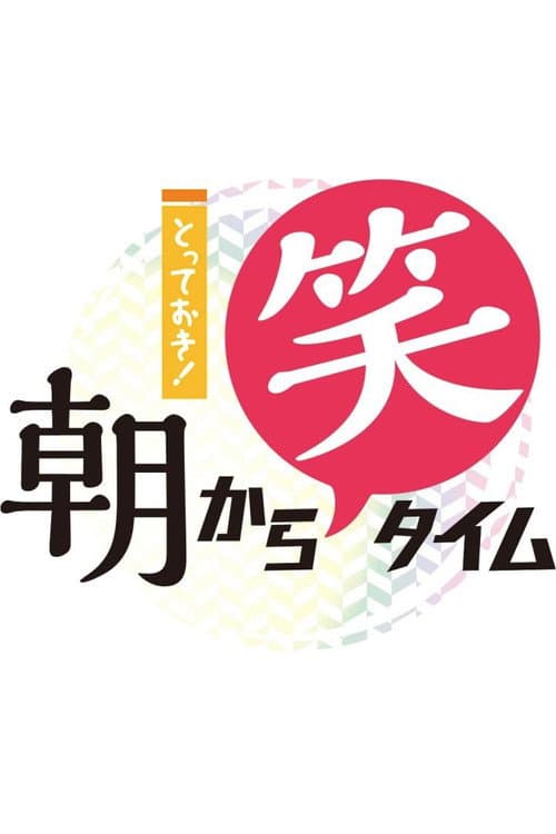とっておき!〇〇笑タイム