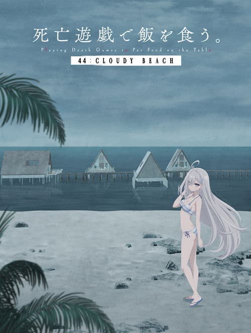 SHIBOYUGI: Das Phantom-Mädchen im Spiel des Todes - 44: CLOUDY BEACH